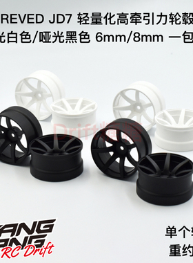 REVED JD7 七辐轻量化高牵引力漂移轮毂 哑光白色/黑色 6/8mm 2个