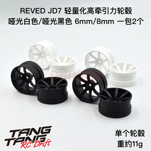 REVED JD7 七辐轻量化高牵引力漂移轮毂 哑光白色/黑色 6/8mm 2个