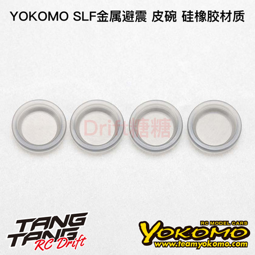 YOKOMO YD2 SLF金属避震 皮碗 硅橡胶材质 YS-8DS