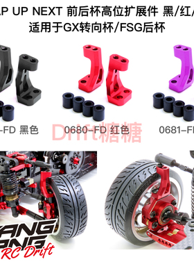 Wrap Up Next YD2 GX/FSG转向杯 前后杯高位扩展件 黑/红/紫色