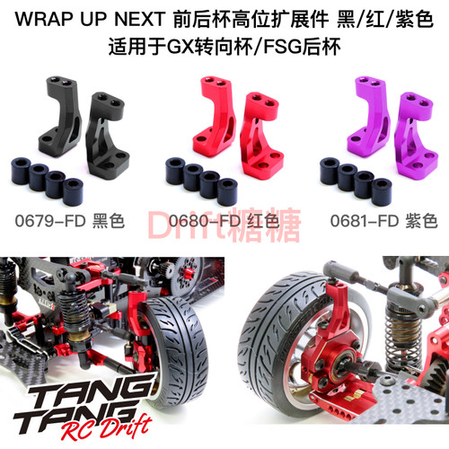 Wrap Up Next YD2 GX/FSG转向杯 前后杯高位扩展件 黑/红/紫色