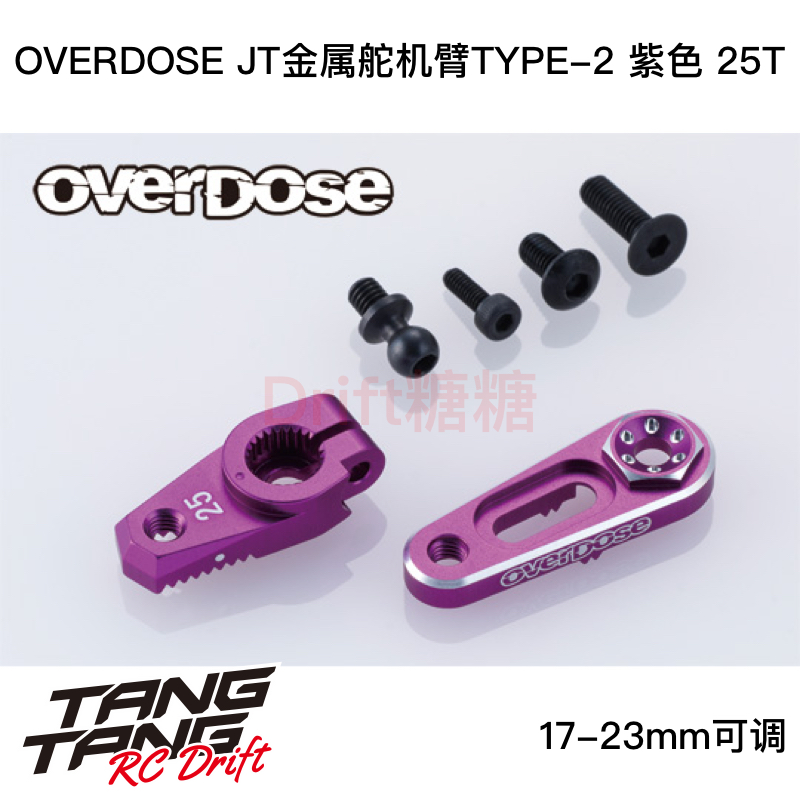 OD3887 OVERDOSE GALM JT 17-23mm可调金属舵机臂TYPE-2 25T 紫色