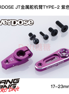 OD3887 OVERDOSE GALM JT 17-23mm可调金属舵机臂TYPE-2 25T 紫色