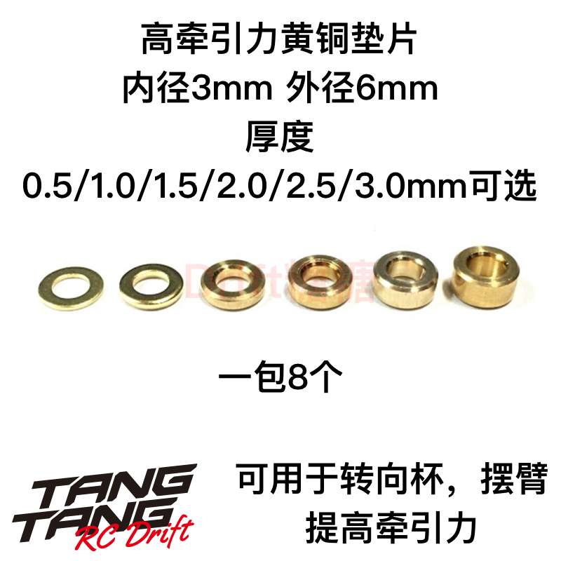 RC926 增加牵引力黄铜垫片M3x0.5/1.0/1.5/2.0/2.5/3.0mm可选 8个