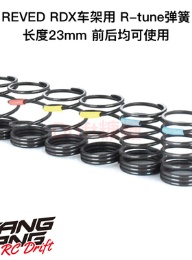 ReveD RDX车架 RWD后驱 R-tune避震器弹簧3对盒装 D1-SS1S/MH/H
