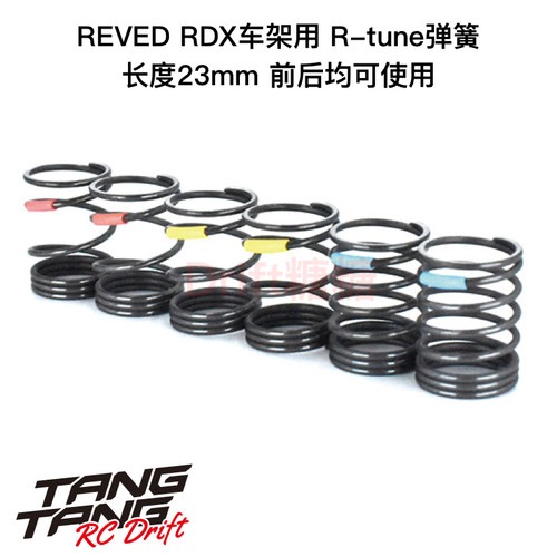 ReveD RDX车架 RWD后驱 R-tune避震器弹簧3对盒装 D1-SS1S/MH/H