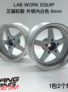 LW-0106MWE LAB 五辐轮毂 1/10 RC仿真漂移轮毂 外银内白 6mm 2个