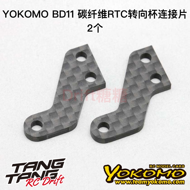 YOKOMO BD11 1/10电动房车 碳纤维RTC转向杯连接片2个 B11-RTC-5A