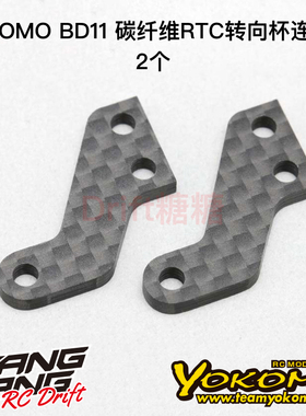 YOKOMO BD11 1/10电动房车 碳纤维RTC转向杯连接片2个 B11-RTC-5A