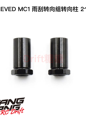 RD-014BP ReveD MC-1 漂移车架 雨刮转向组转向柱 2个