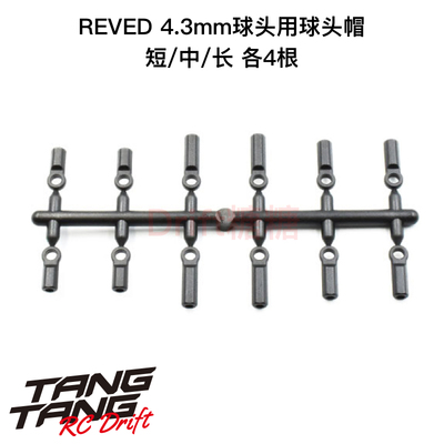 REVED4.3mm球头帽波头胶