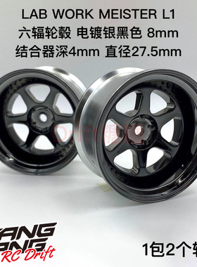 LW-0508BC LAB MEISTER L1 1/10 RC漂移轮毂 电镀银黑色 8mm 2个