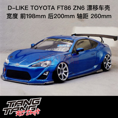 DL098-1 DLike 丰田86 TOYOTA FT86 ZN6 RC漂移车壳 透明 198mm