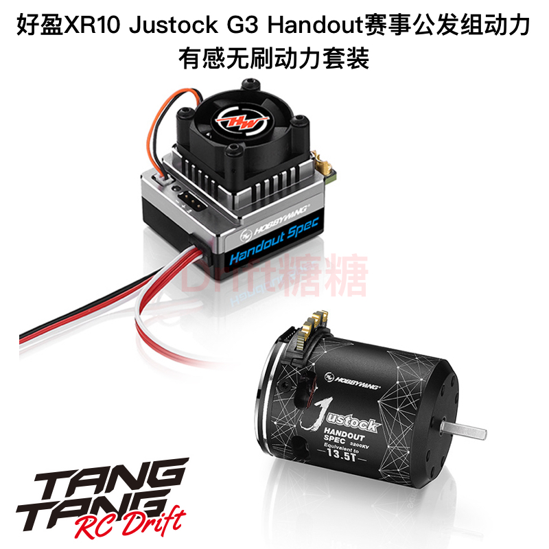 XR10JustockG3公发电调好盈