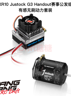 好盈 速龙XERUN XR10 Justock G3 Handout 60A电调+电机公发套装