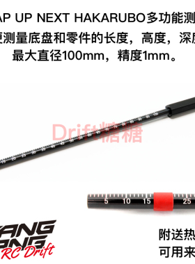 0664-FD WRAP UP NEXT HAKARUBO RC车架 多功能长度测量尺 100mm