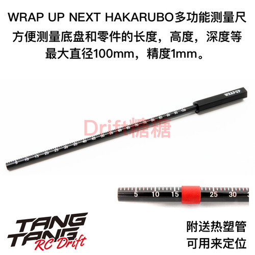 0664-FD WRAP UP NEXT HAKARUBO RC车架 多功能长度测量尺 100mm