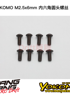 ZC-BH256A YOKOMO M2.5x6mm 内六角圆头螺丝 MD1波箱/摆臂用 8个