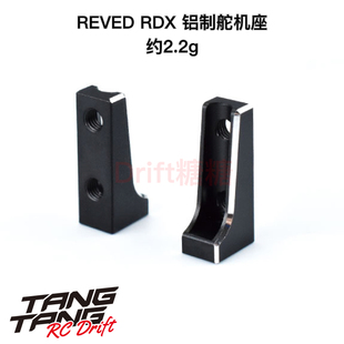 REVED RDX/MC-1 RC漂移车架 轻量化铝制舵机座 RD-018