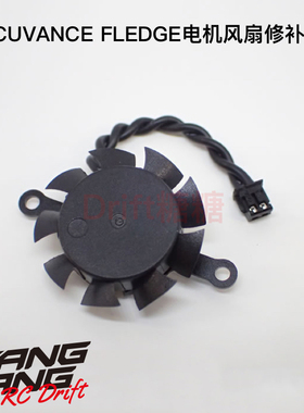 OP-15102 Acuvance FLEDGE 电机风扇修补件 需要外壳安装