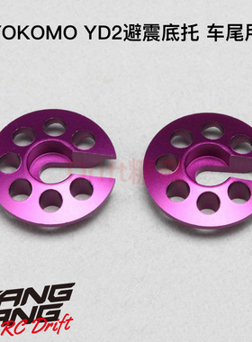 Y2-S3NP YOKOMO YD-2 漂移车架避震器避震底托 车尾用 2个 紫色