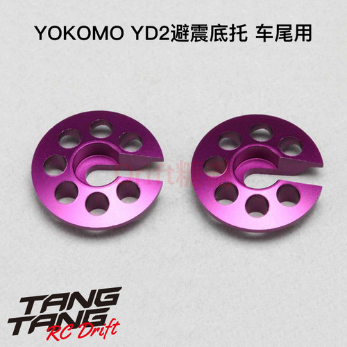 Y2-S3NP YOKOMO YD-2 漂移车架避震器避震底托 车尾用 2个 紫色