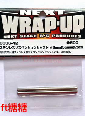 0036-42 Wrap Up Next YD-2/NERVIS 漂移车架 摆臂PIN 3x55mm 2个