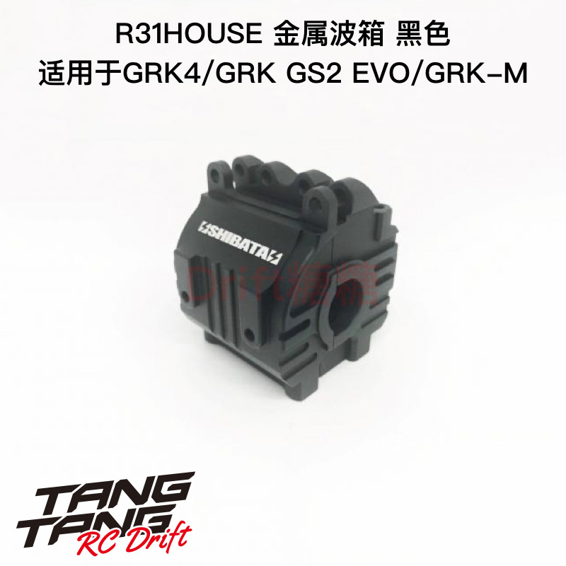 R31S310BK R31House GRK4/GS2 EVO RC漂移车架 金属波箱 黑色