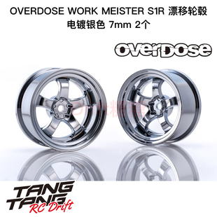 OD3953 OVERDOSE WORK MEISTER S1R 漂移轮毂 电镀银色 7mm