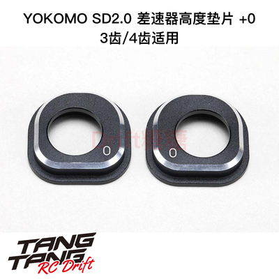 MD-DHA YOKOMO SD2.0 RC漂移车架 金属差速器固定座 3/4齿 +0mm