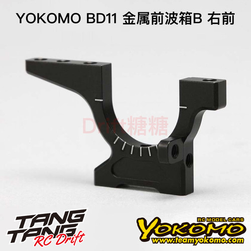 YOKOMO BD11 1/10电动房车 金属前波箱B 右前 B11-32FLBA