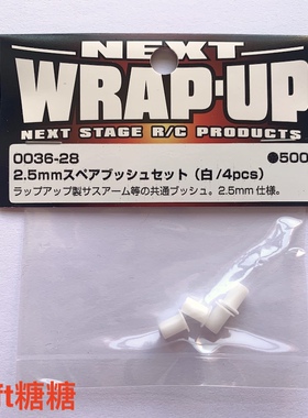 0036-28 Wrap Up Next 近藤足前摆臂/后摆臂用衬套 2.5mm 4个
