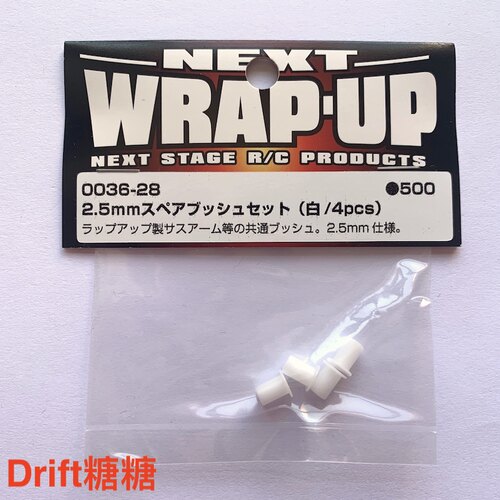 0036-28 Wrap Up Next 近藤足前摆臂/后摆臂用衬套 2.5mm 4个