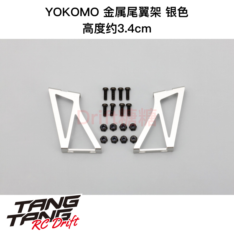 D-056A YOKOMO 1/10 RC漂移车壳 金属尾翼架 银色 高约3.4mm