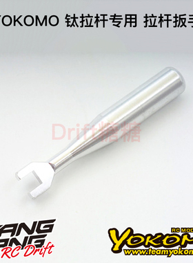 KLD-W YOKOMO YD-2/YZ-2 1/10 RC漂移/电动越野 钛拉杆专用扳手