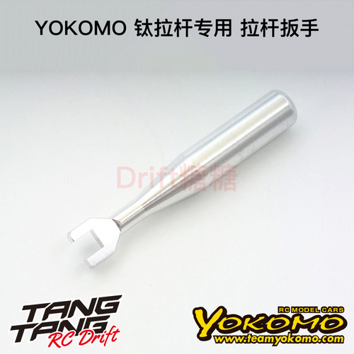 KLD-W YOKOMO YD-2/YZ-2 1/10 RC漂移/电动越野 钛拉杆专用扳手