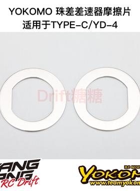 ZS-506A YOKOMO TYPE-C/SD/YD4 RC漂移车架 珠差差速器摩擦片