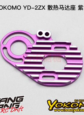 Y2-304ZSP YOKOMO YD-2ZX/YD-2Z升级漂移车架金属散热马达座 紫色