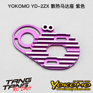 Y2-304ZSP YOKOMO YD-2ZX/YD-2Z升级漂移车架金属散热马达座 紫色