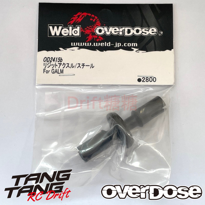 OD2415b OVERDOSE Galm RC漂移车架 金属直轴