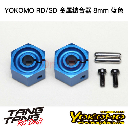 Y2-011CBL8 YOKOMO RD/SD RC漂移车架 8mm 金属结合器 蓝色 2个