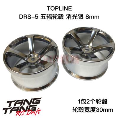 TDW-286MC TOPLINE DRS五辐轮毂 仿真漂移轮毂消光银8mm 30mm宽度