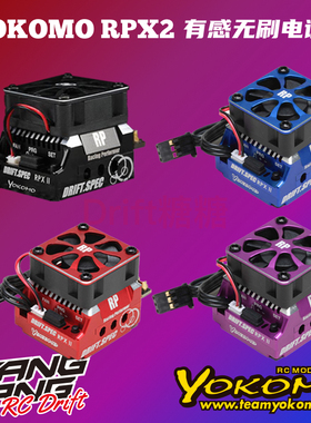 YOKOMO RPX-IID RPX2D 漂移电调预设参数 支持WIFI设定 黑色/红色