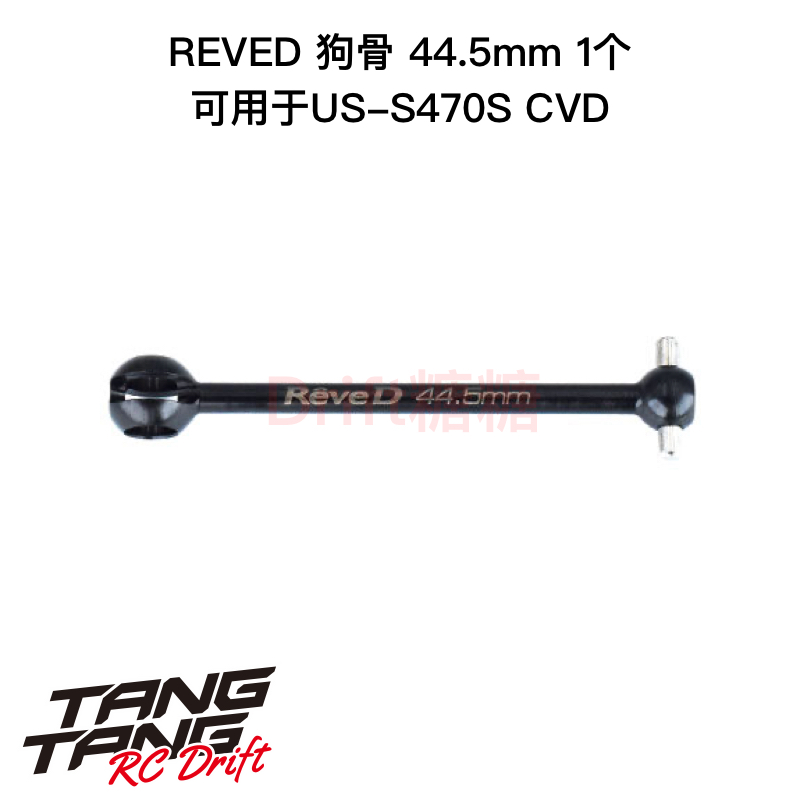 REVED RDX RC漂移车架 狗骨 44.5mm 1个 US-B445S