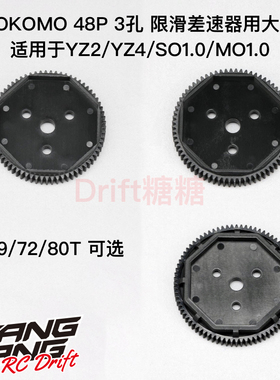 YOKOMO YZ2/4/SO1.0/MO1.0 48P 三孔限滑差速器塑料大齿69/72/80T