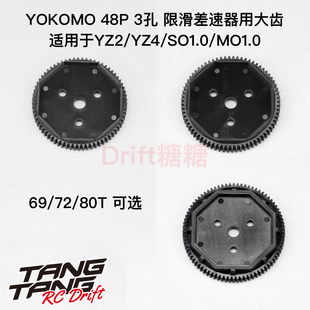 YOKOMO YZ2/4/SO1.0/MO1.0 48P 三孔限滑差速器塑料大齿69/72/80T