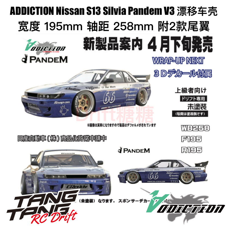 AddictionS13PANDEM车壳