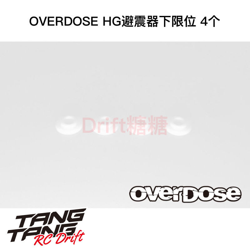OD1172b OVERDOSE RC漂移车架 HG避震器下限位片 4个