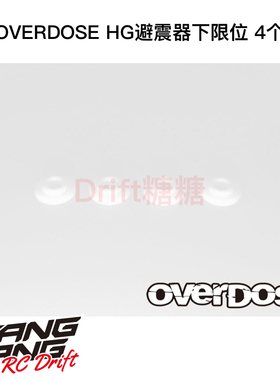 OD1172b OVERDOSE RC漂移车架 HG避震器下限位片 4个