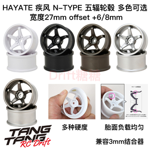 HAYATE 疾风 N-TYPE 超高牵引力/标准硬度 五辐轮毂  +6/8mm
